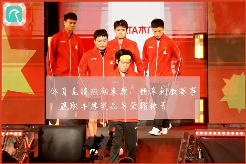 体育竞猜热潮来袭，畅享刺激赛事，赢取丰厚奖品与荣耀称号
