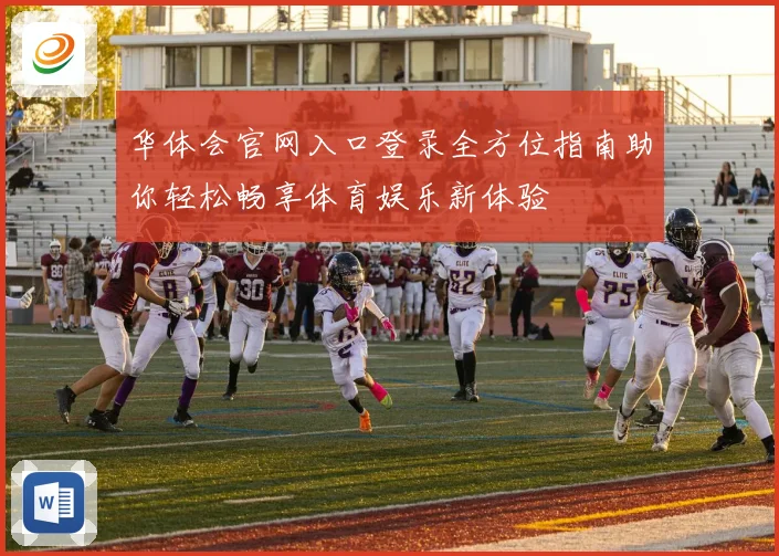 华体会官网入口登录全方位指南助你轻松畅享体育娱乐新体验