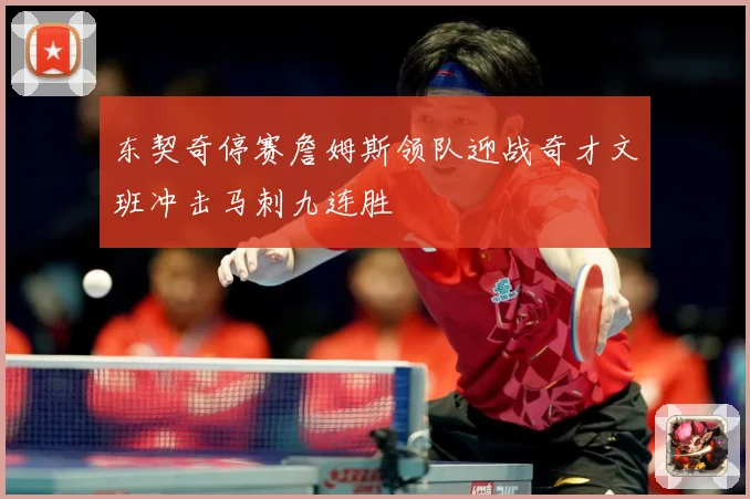 东契奇停赛詹姆斯领队迎战奇才文班冲击马刺九连胜