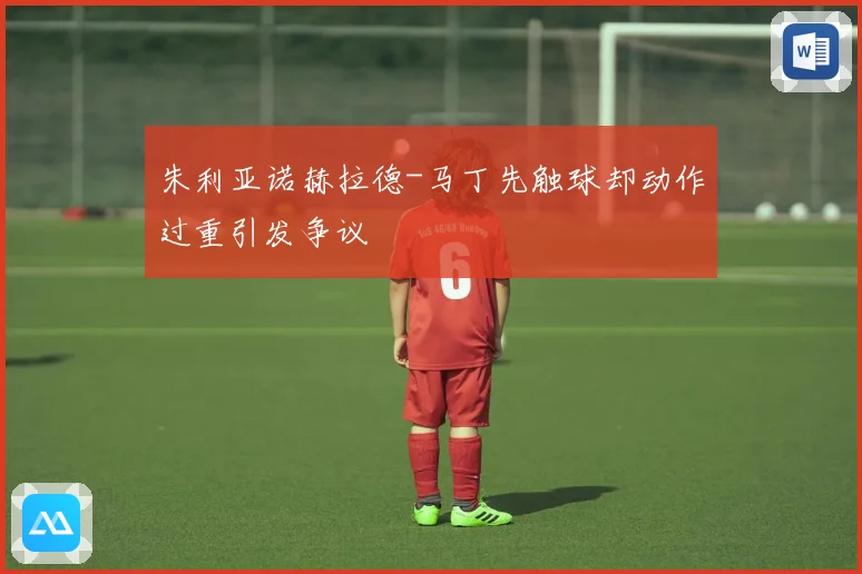 朱利亚诺赫拉德-马丁先触球却动作过重引发争议