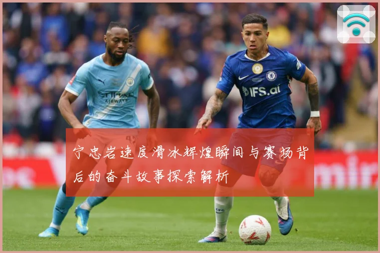 宁忠岩速度滑冰辉煌瞬间与赛场背后的奋斗故事探索解析