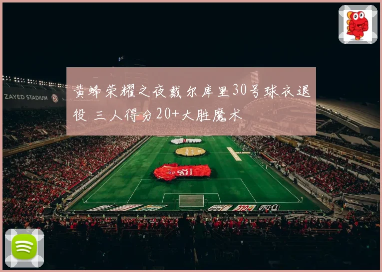 黄蜂荣耀之夜戴尔库里30号球衣退役 三人得分20+大胜魔术