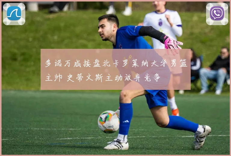 多诺万成接盘北卡罗莱纳大学男篮主帅 史蒂文斯主动放弃竞争