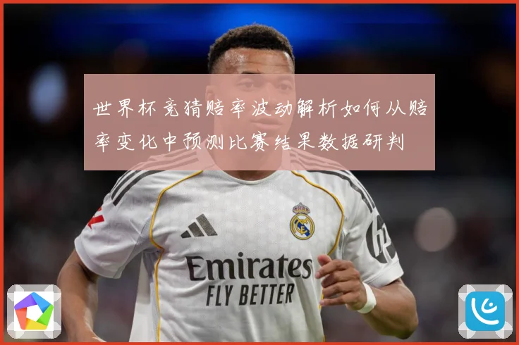 世界杯竞猜赔率波动解析如何从赔率变化中预测比赛结果数据研判