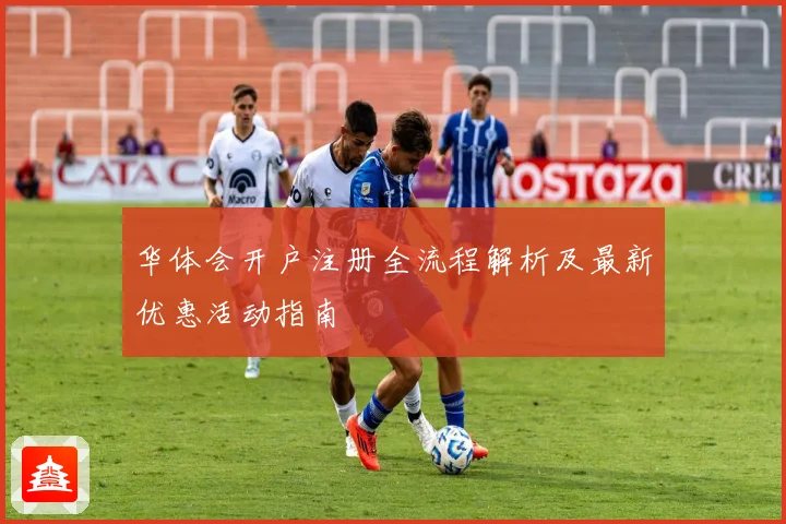 华体会开户注册全流程解析及最新优惠活动指南