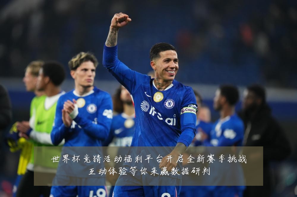 世界杯竞猜活动福利平台开启全新赛季挑战互动体验等你来赢数据研判