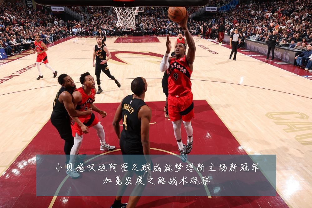 小贝感叹迈阿密足球成就梦想新主场新冠军加冕发展之路战术观察