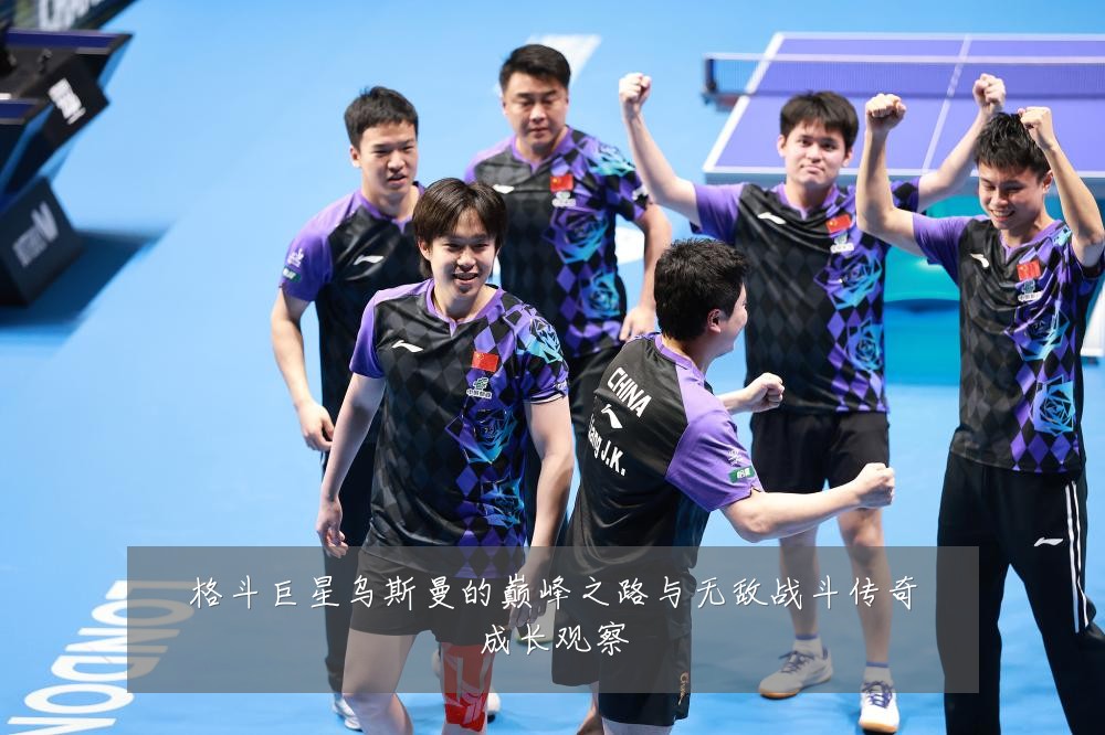 格斗巨星乌斯曼的巅峰之路与无敌战斗传奇成长观察