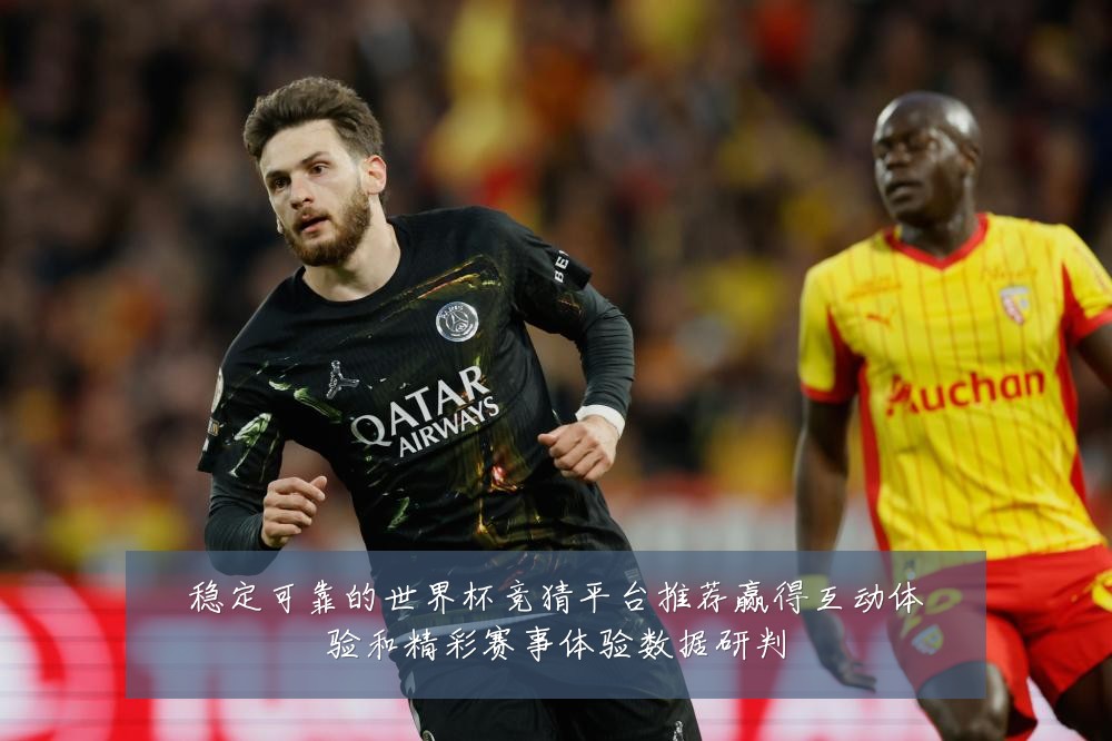 稳定可靠的世界杯竞猜平台推荐赢得互动体验和精彩赛事体验数据研判