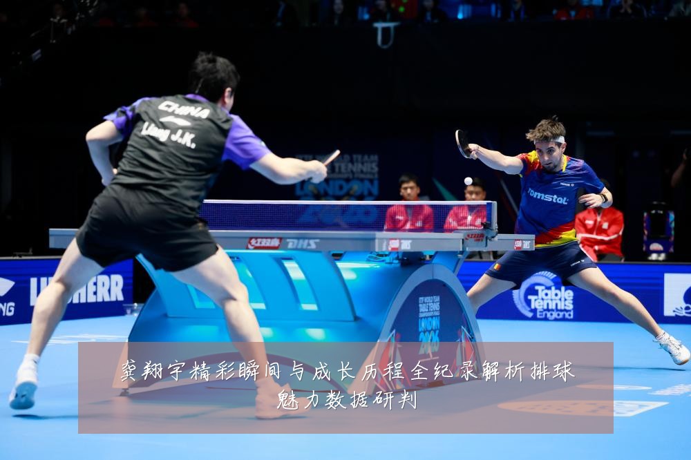 龚翔宇精彩瞬间与成长历程全纪录解析排球魅力数据研判