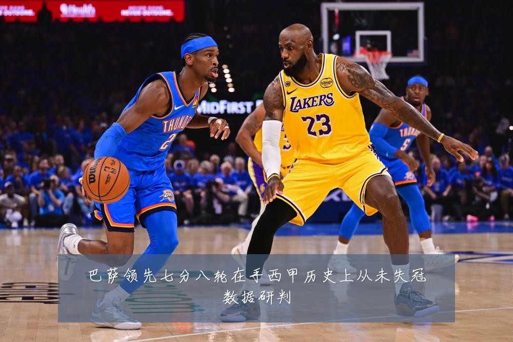 巴萨领先七分八轮在手西甲历史上从未失冠数据研判