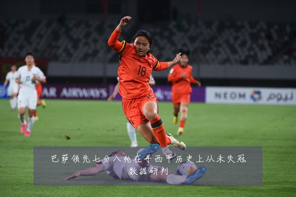 巴萨领先七分八轮在手西甲历史上从未失冠数据研判
