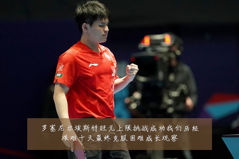 罗塞尼尔埃斯特旺无上限挑战成功我们历经艰难十天最终克服困难成长观察