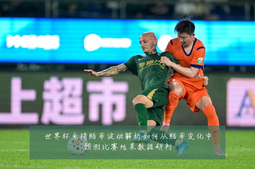 世界杯竞猜赔率波动解析如何从赔率变化中预测比赛结果数据研判