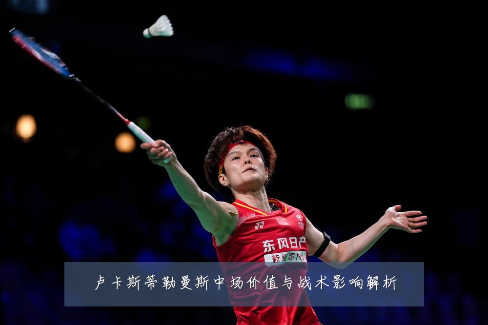 卢卡斯蒂勒曼斯中场价值与战术影响解析